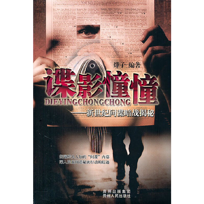 正版现货 谍影憧憧9787221094513贵州人民