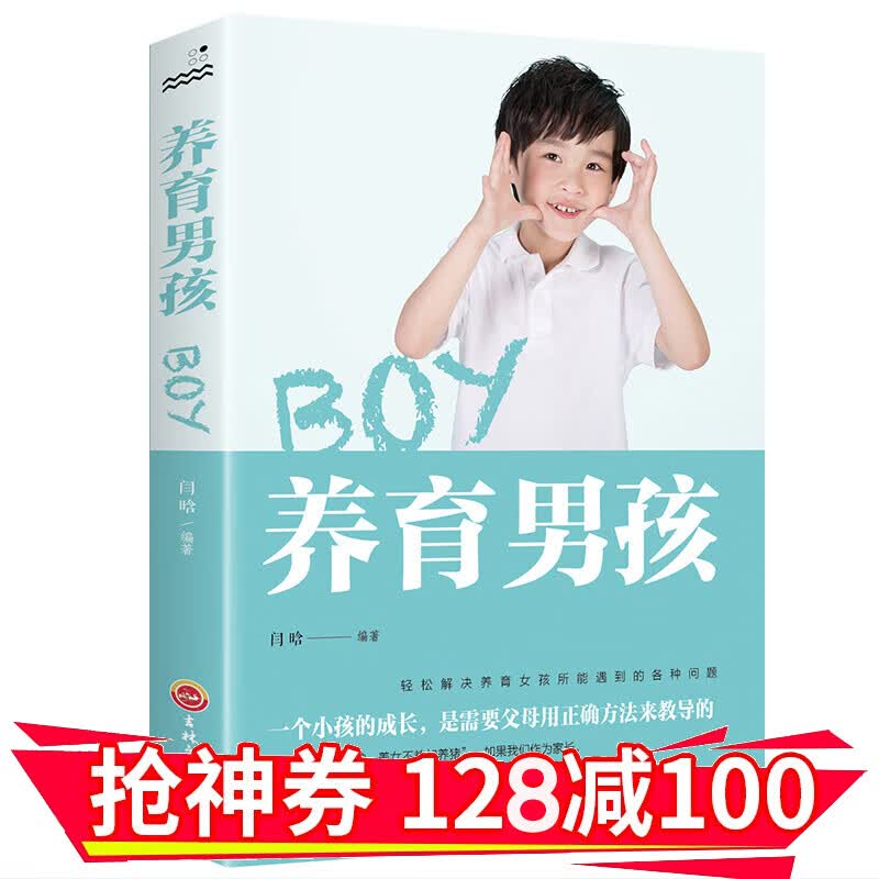 【领券减100】 养育男孩 科学育儿观念和方法科学合理正确教导男孩家庭教育书籍 金铁图书