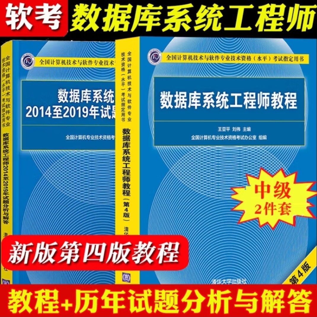2023版中级系统师第4版四版2014至2019真题分析与解答 全套2本