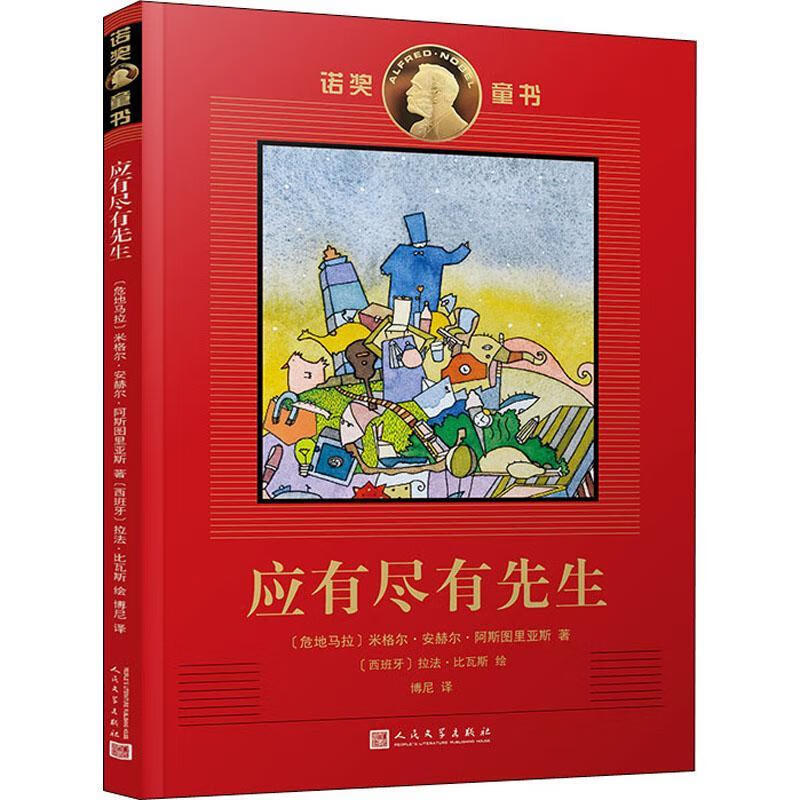 应有尽有先生米盖尔·安赫尔·阿斯图里亚斯人民文学出版社有限公司