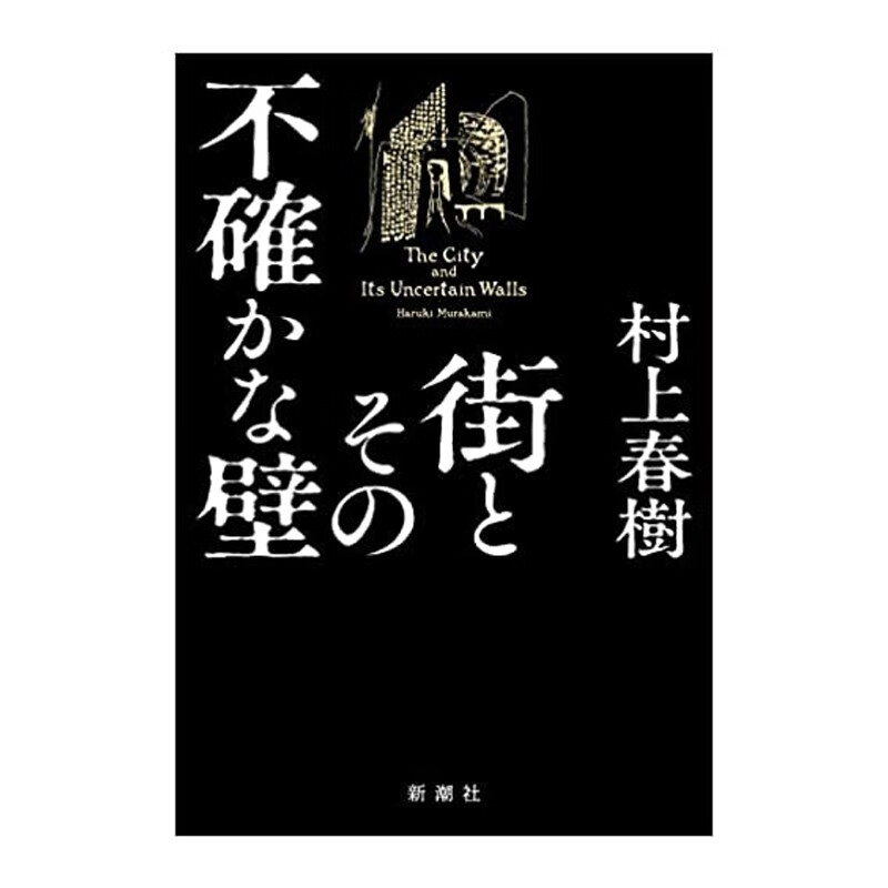 【现货】村上春树长篇新作 城市及其不确定的墙 街とその不確かな壁 时隔6年大长篇作品 日文原版进口文学 善本图书