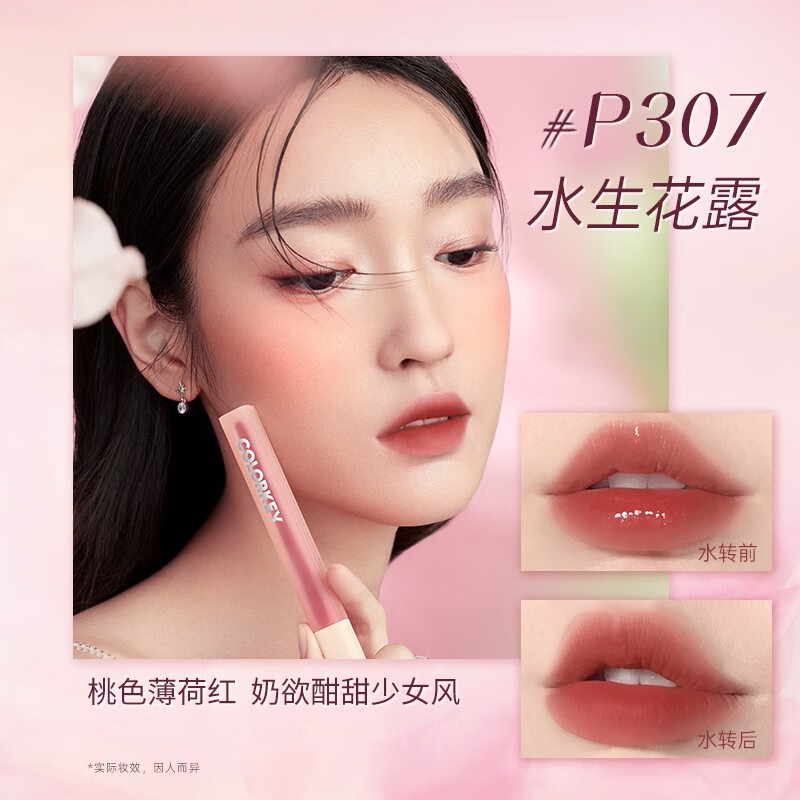 Color Key珂拉琪唇釉水雾唇露沾杯不易掉色学生素颜口红 雾面哑光唇釉礼物 P307水生花露