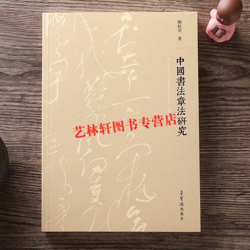 现货】中国书法章法研究 荣宝斋出版社 书法理论著作 胡抗美书法解析