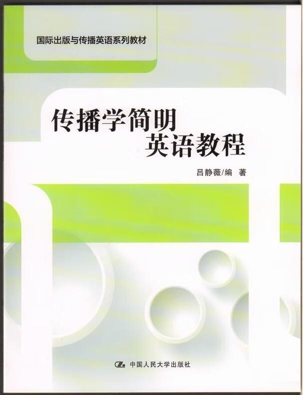 传播学简明英语教程