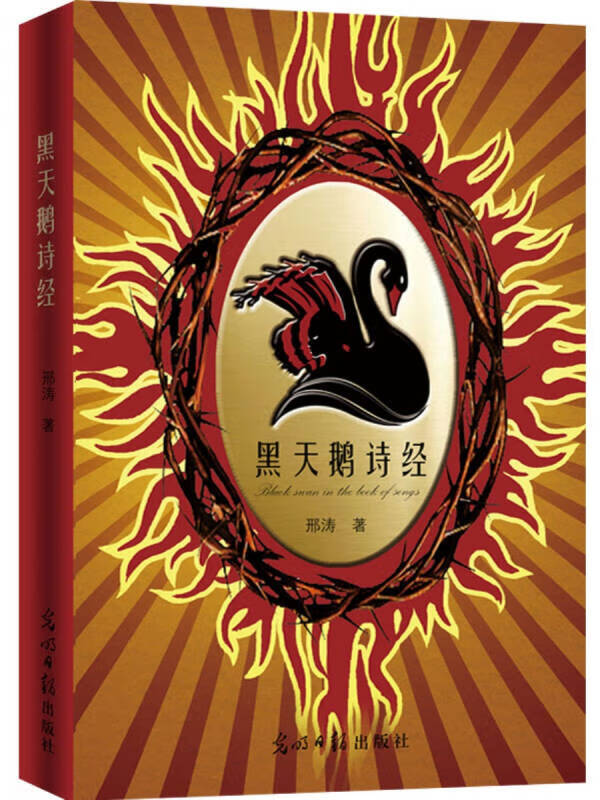 黑天鹅诗经【好书】