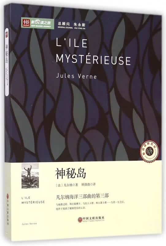 神秘岛/新悦读之旅