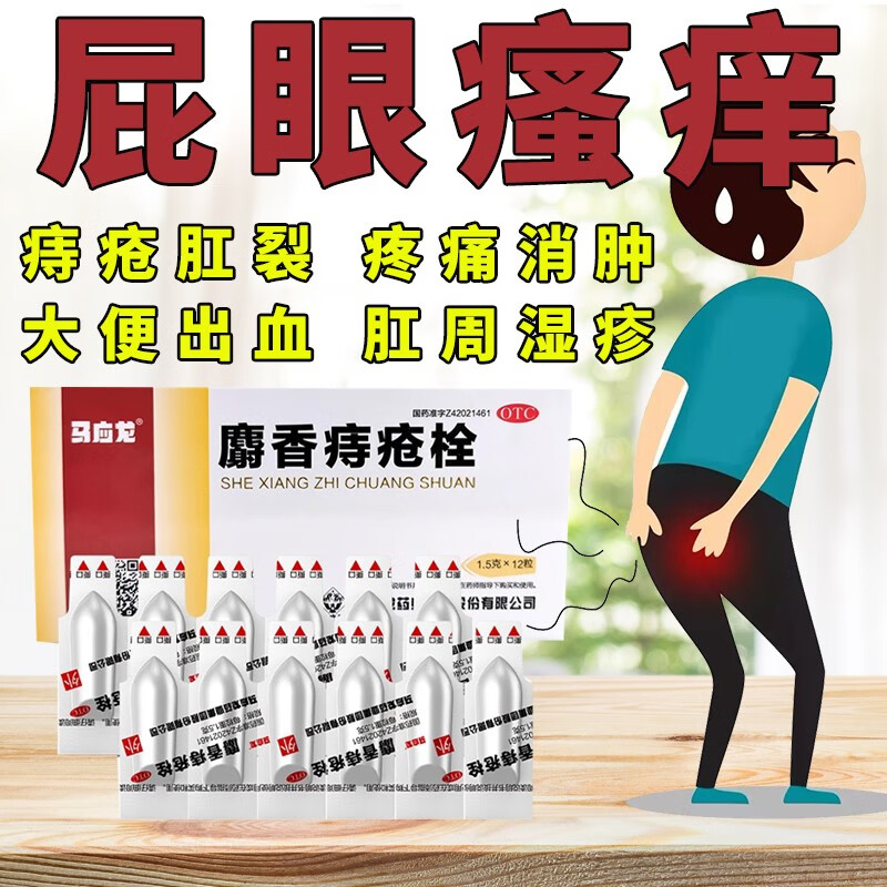 马应龙麝香痔疮栓男女痔疮的药膏内痔外痔混合痔痣疮膏肛裂大便出血去