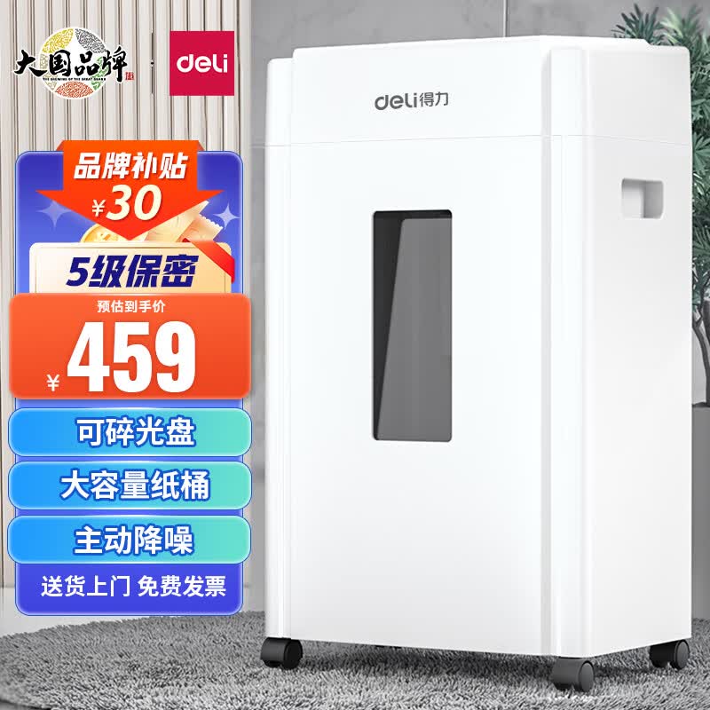 得力(deli)5级高保密碎纸机33040 旗舰双碎口 商用办公大型碎纸机 文件粉碎机(单次8张 可碎光盘 20L 10分钟)高性价比高么？