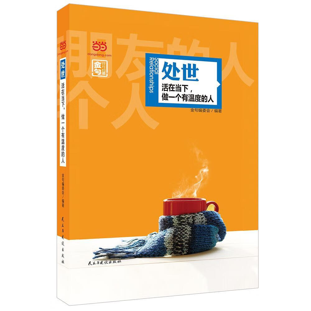 处世 活在当下，做一个有温度的人（精装全彩全国 名人名言金句系列 ） 金句委会 励志与成功 9787