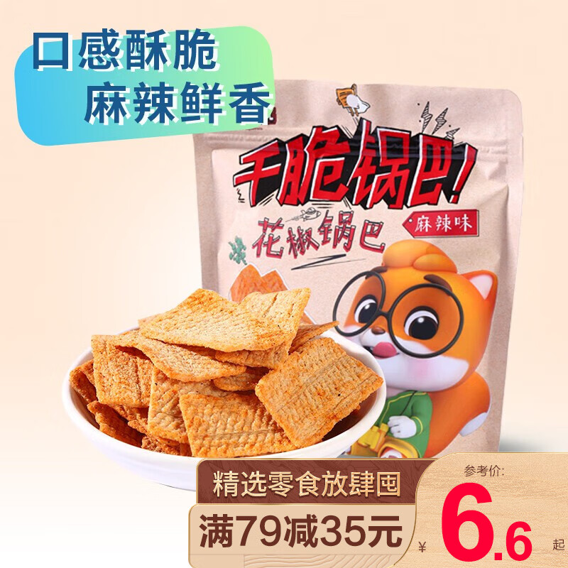 三只松鼠精选零食 麻辣花椒锅巴108g高性价比高么？