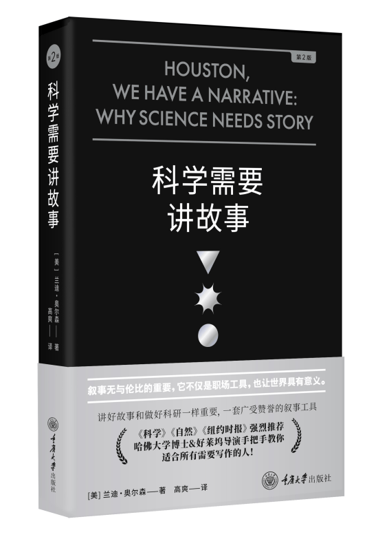 科学需要讲故事（第2版）[美]兰迪·奥尔森 科普读物 重庆大学出版社 9787568937634