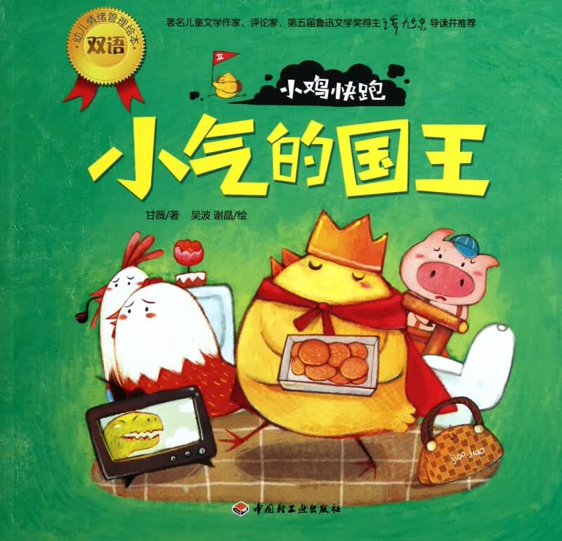 小鸡快跑(小气的国王)/幼儿情绪管理双语绘本