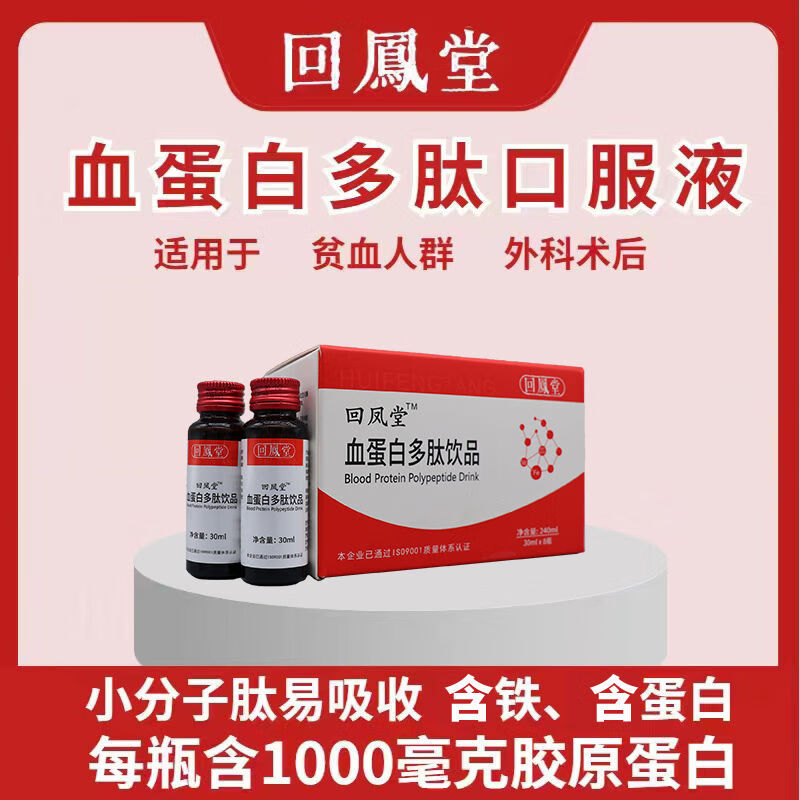 回凤堂血红蛋白口服液胶原蛋白小分子多肽易吸收营养补充饮品 [1盒]血