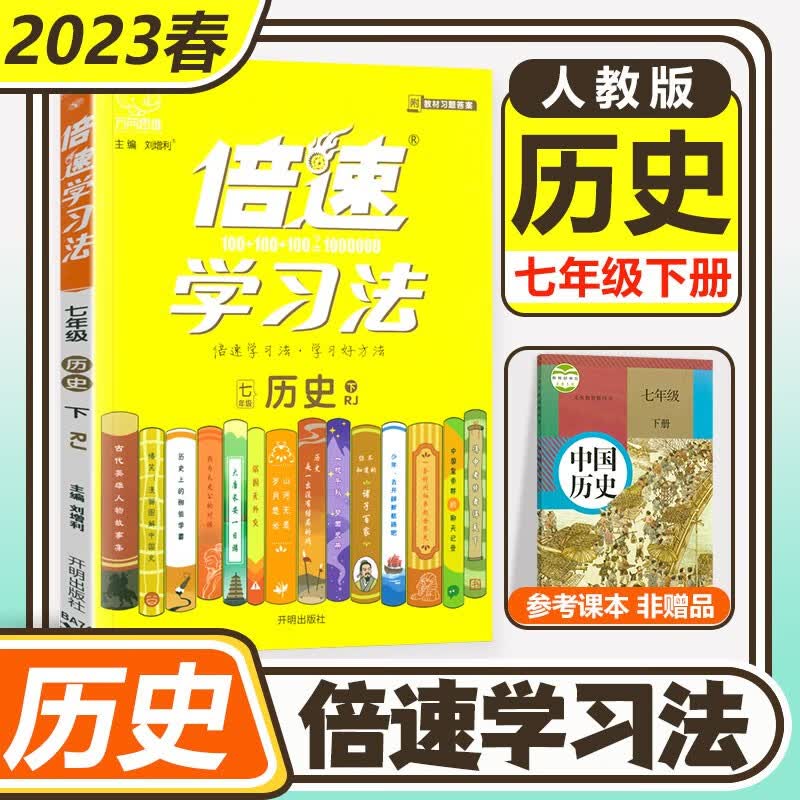 科目自选】2023新版倍速学习法七年级下册上册语文数学英语生物地理政治道德与法治历史部编人教版RJ初中7年级课本同步教材全解课前预习课后练习例题讲解 七年级下册 历史人教