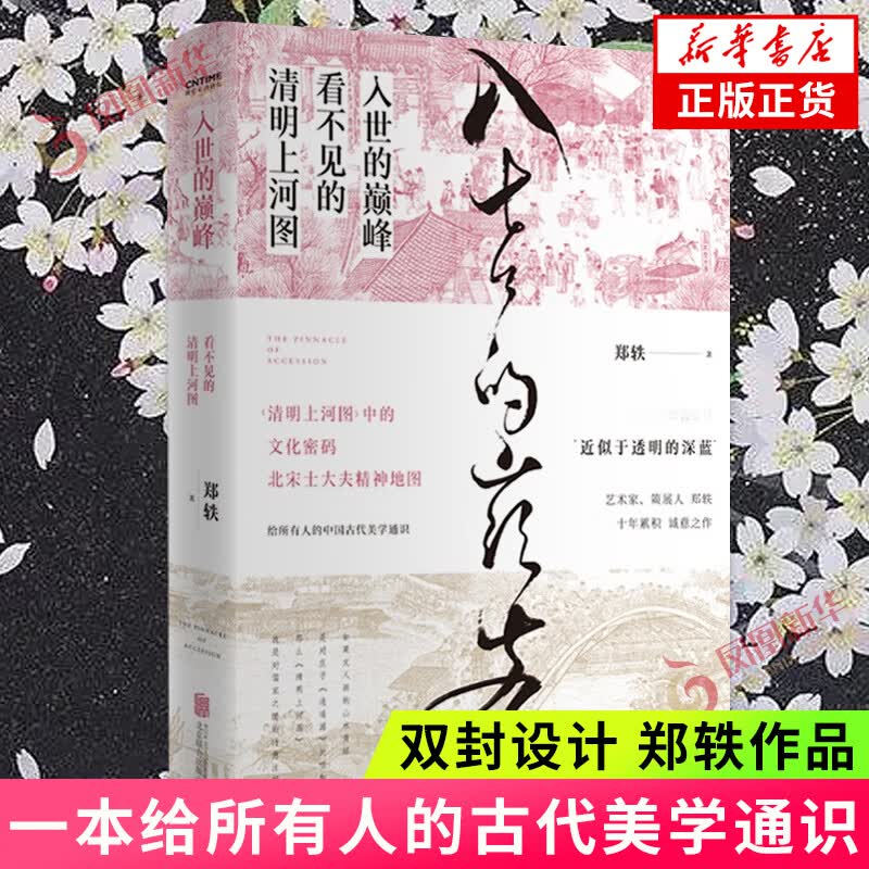 入世的巅峰 郑轶【双封设计】一本给所有人的古代美学通识 再现古人曾经信守过的 坚持过的生命理想和美的规则 凤凰新华书店 正版 正版正货 新华书店