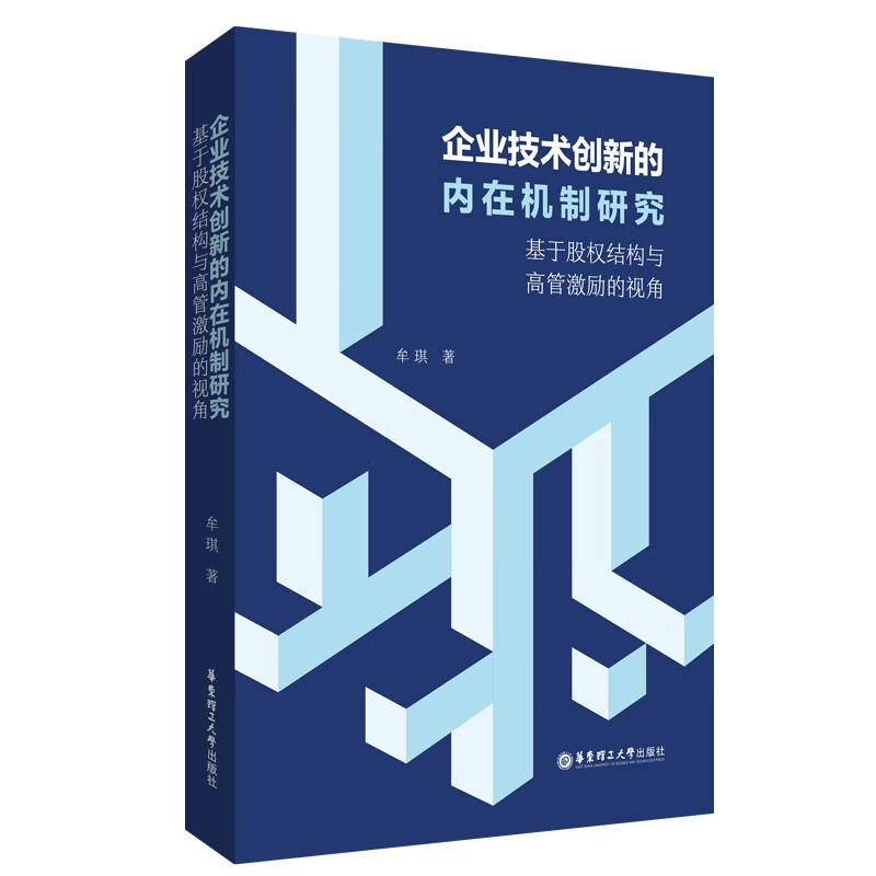 企业技术创新的内在机制研究——基于股权结