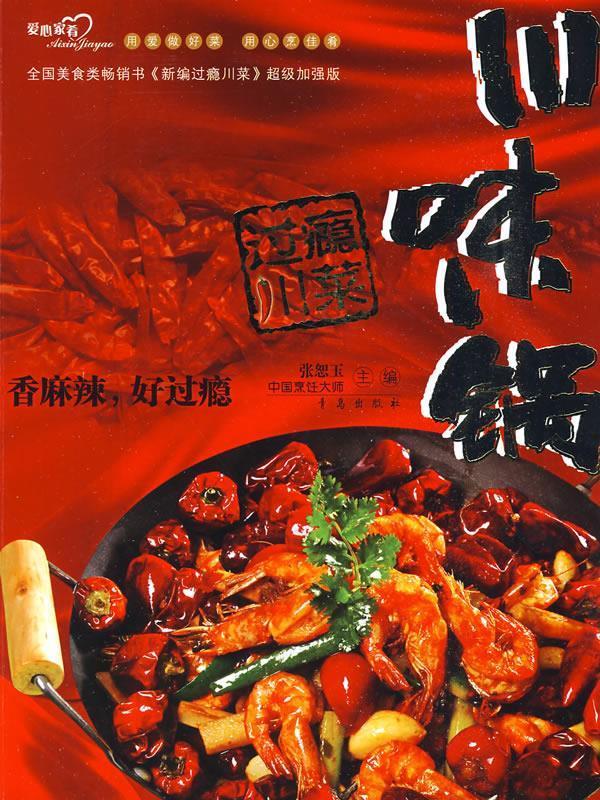 过瘾川菜·川味锅
