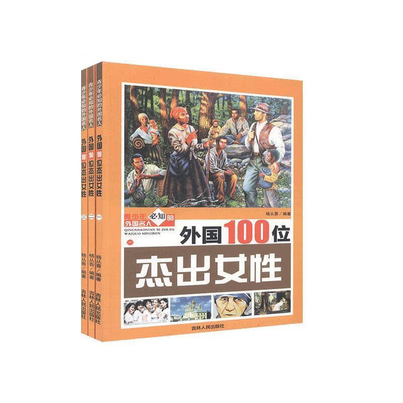 外国100位杰出女性