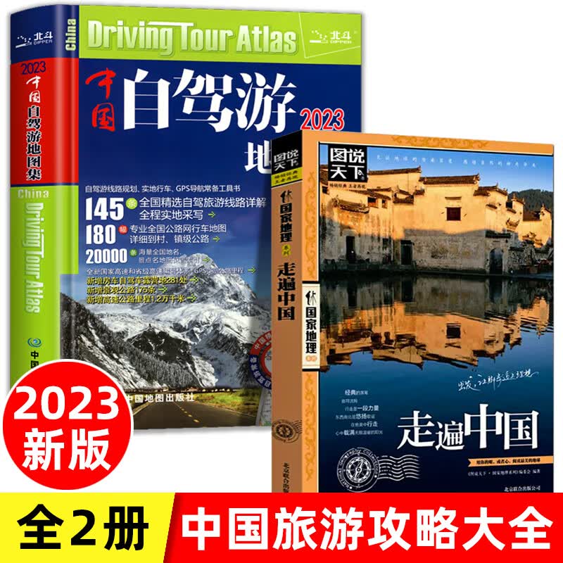 全2册中国自驾游地图集2023新版+走遍中国旅游地图册自驾游地图全国交通公路网景点自助游攻略旅行线路图攻略书籍图说天下