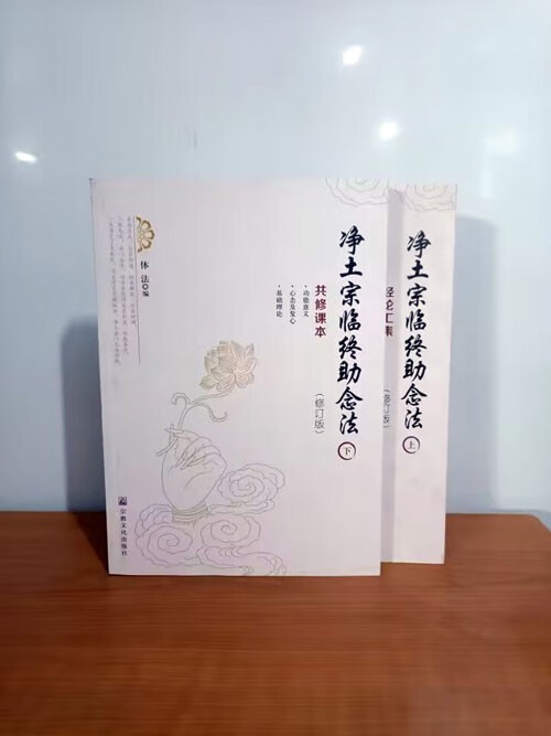 净土宗临终助念法 【上下册】