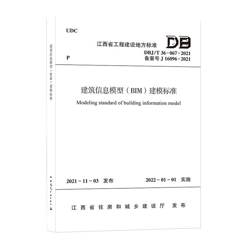 建筑信息模型（BIM）建模标准DBJ/T 36-067-2021