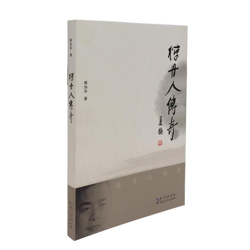 炼丹人传奇 傅加华