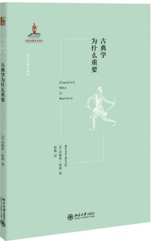 古典学为什么重要/西方古典学研究