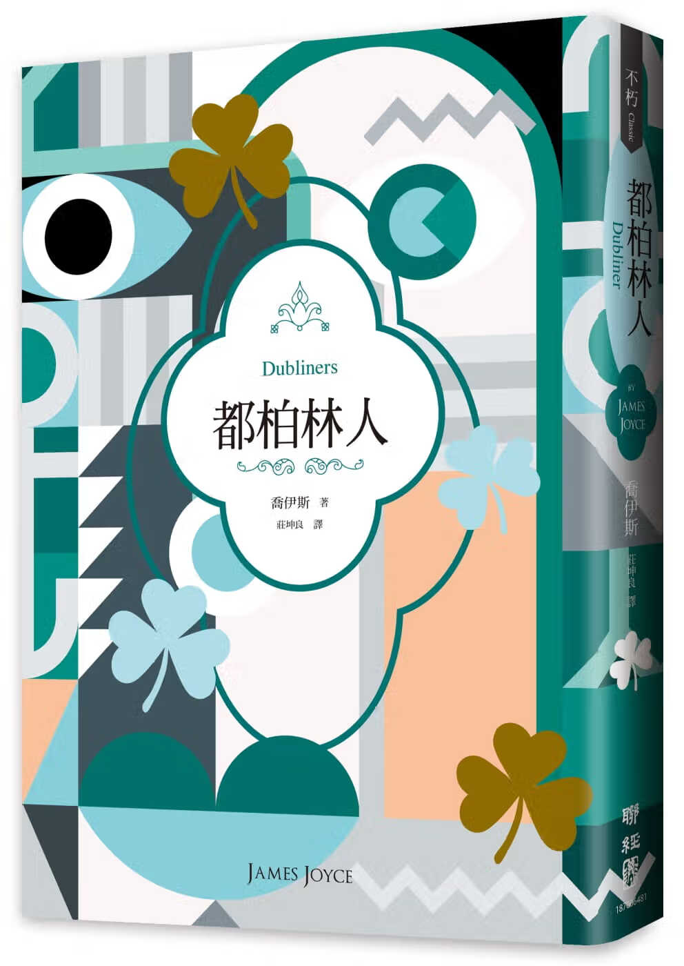 预售 原版进口书 乔伊斯都柏林人（二十世纪必读经典文学，短篇小说集之）联经出版公司