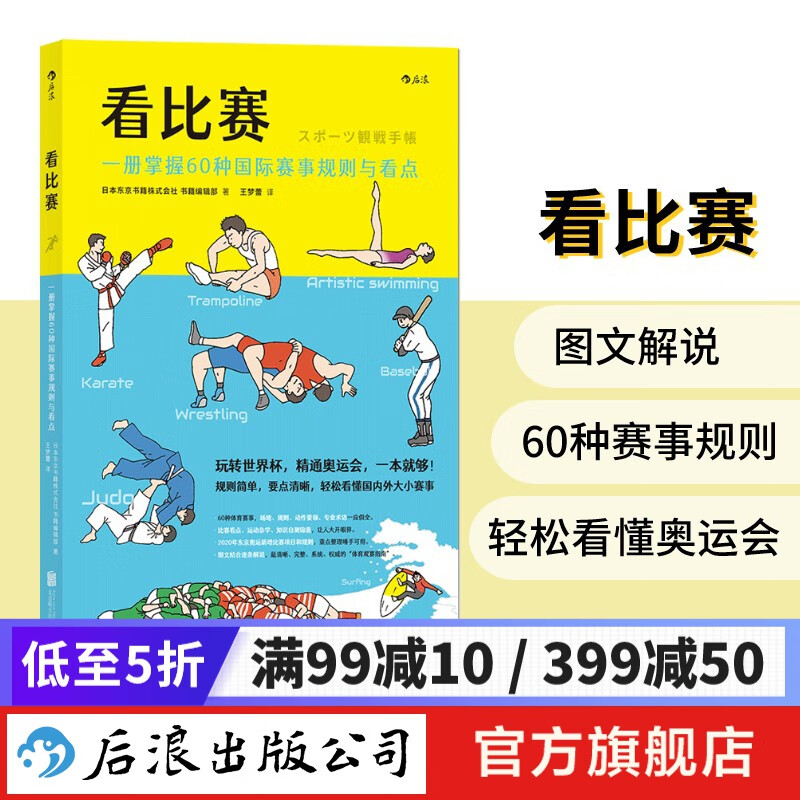 看比赛 一册掌握60种国际赛事规则与看点 体育运动赛事指南书籍 后浪正版
