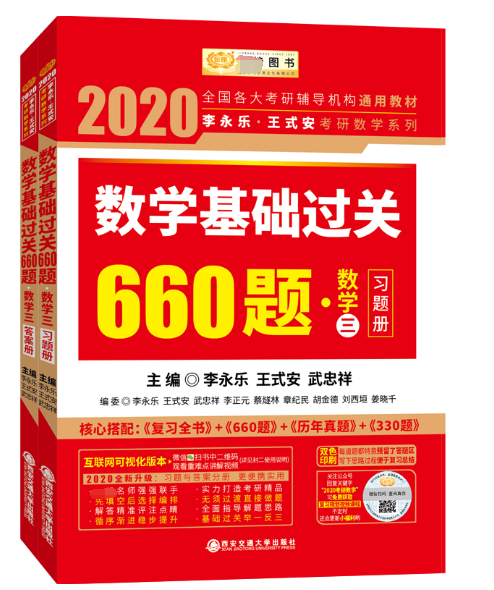 数学基础过关660题(数学3共2册)/2020李永乐王式安考研数学系列