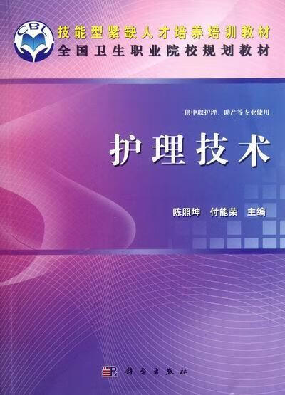 护理技术-供中职护理.助产等专业使用/陈照坤/医学/9787030341549