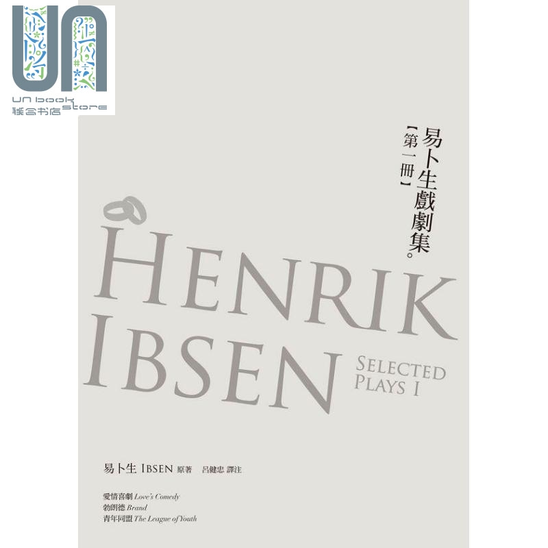 易卜生戏剧集 第一册 《爱情喜剧》《勃朗德》《青年同盟》 港台原版 易卜生 书林出版