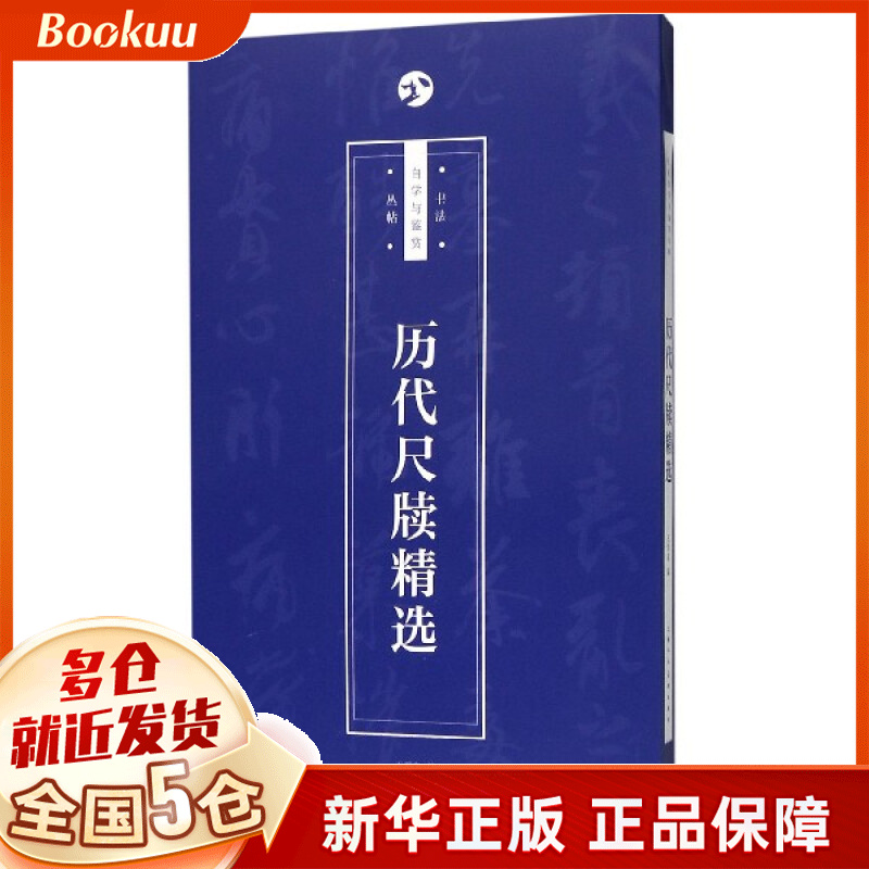 历代尺牍精选/书法自学与鉴赏丛帖