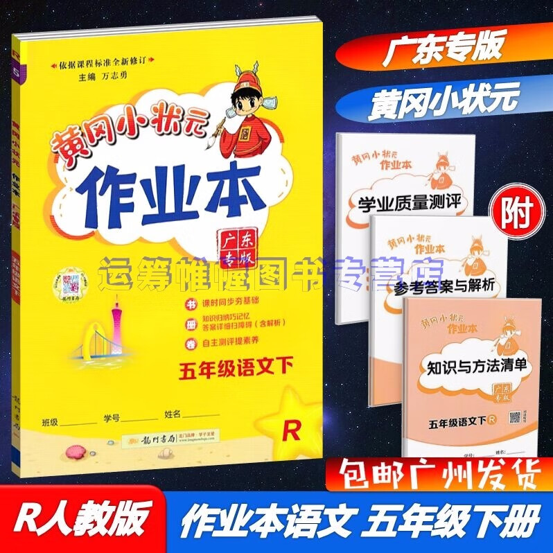 包邮2023春季广东专版黄冈小状元作业本小学语文5五年级下册配R版人教版统编版部编版教材同步练习册广东专用版