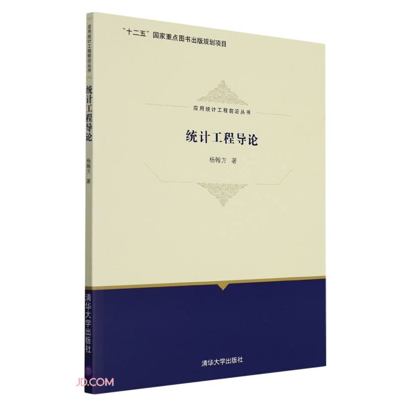 统计工程导论（应用统计工程前沿丛书）