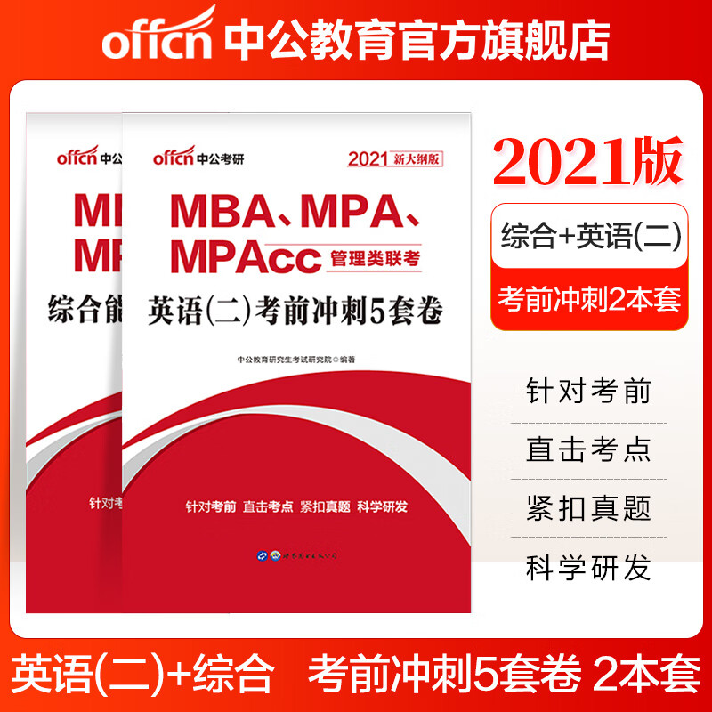 中公教育2021MBA、MPA、MPAcc管理类联考：考前冲刺5套卷（综合能力+英语二）（新大纲版）
