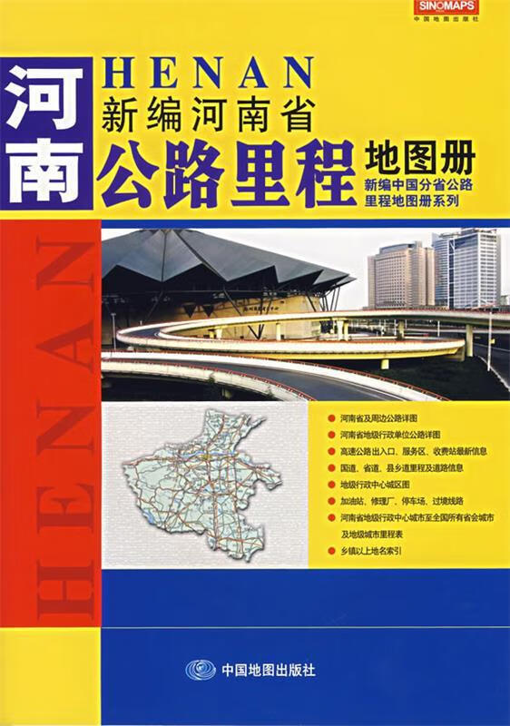 新编河南省公路里程地图册 中国地图出版社