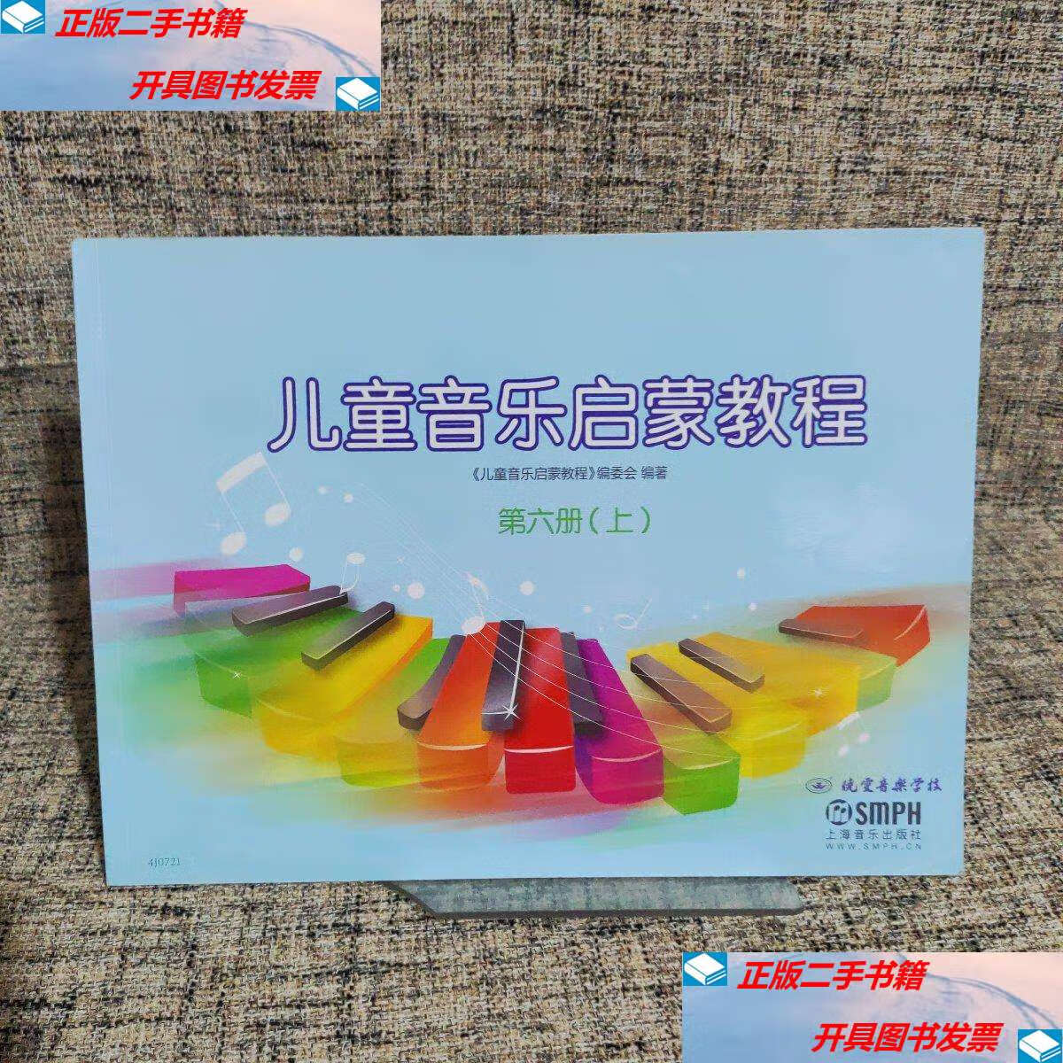 第6册. 上 /《晓雯音乐教材》编委会 上海音乐