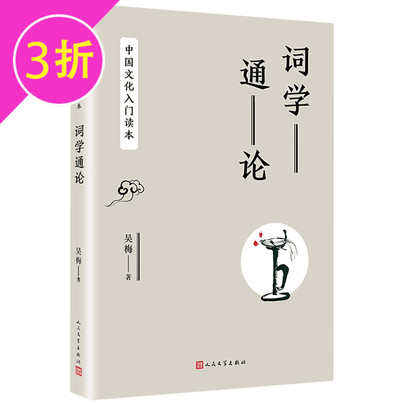 【3折】中国文化入门读本 词学通论 定价35