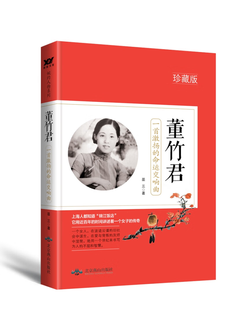 董竹君:让生命成为一首命运交响曲