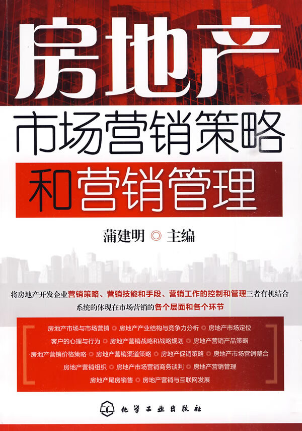 房地产市场营销策略和营销管理 蒲建明 主编【正版】