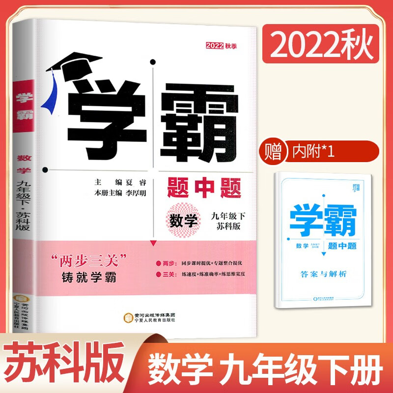【科目自选】2023学霸题中题九年级9年级初三上册下册 课堂作业同步训练辅导书课时提优必刷题专项练习册课时作业本 【苏科版】九年级数学下册