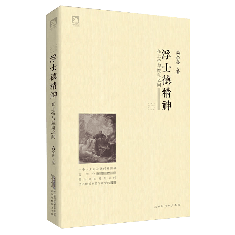 【正版】浮士德精神：在上帝与魔鬼之间（精装）