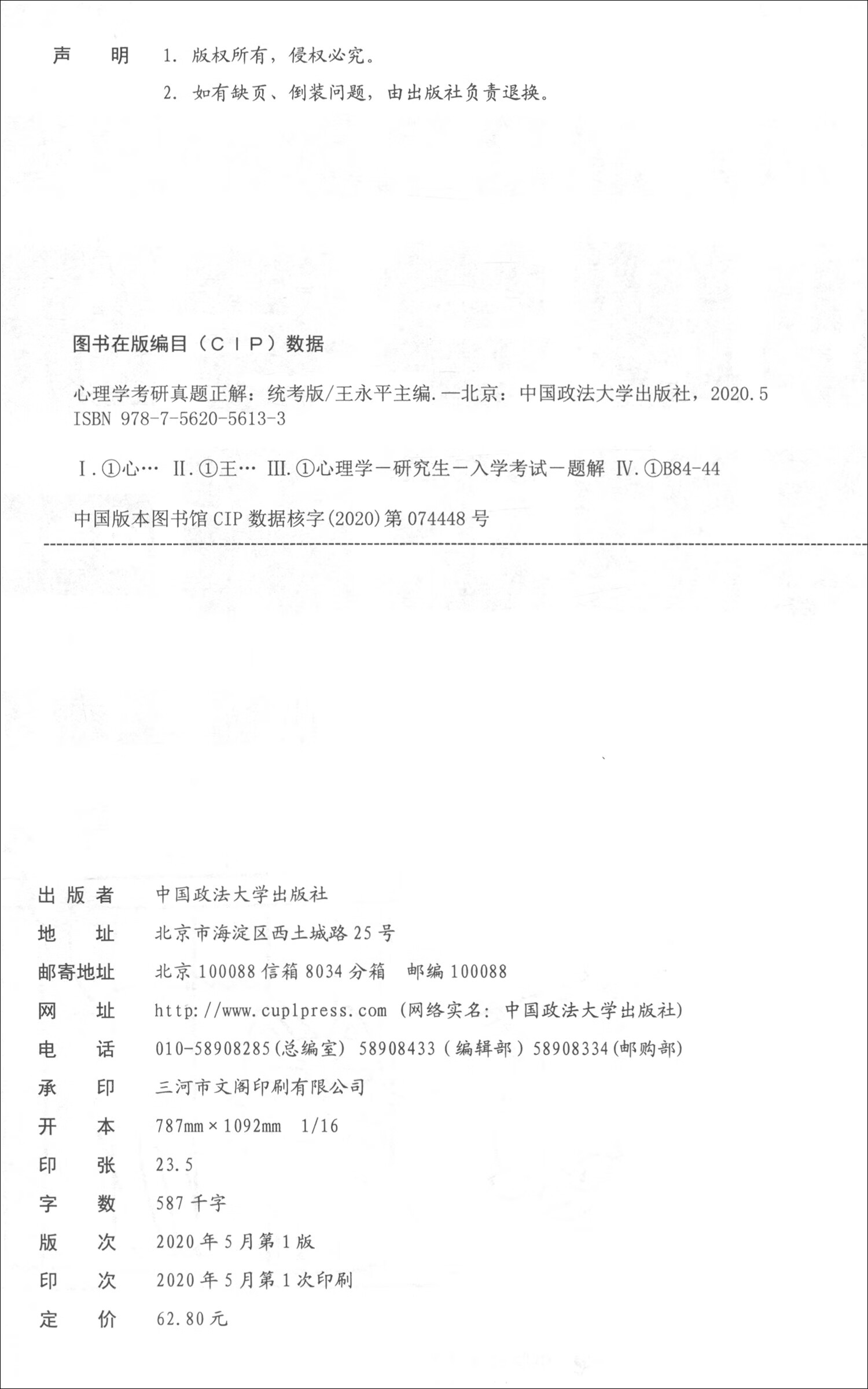 心理学考研真题正解（统考版）详情图