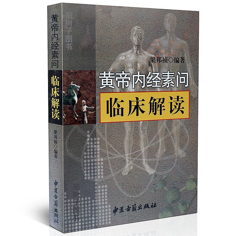 正版 黄帝内经素问 临床解读 梁邦祯 著 中医古籍出版社