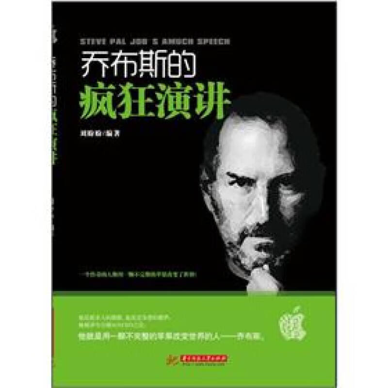 乔布斯的疯狂演讲【正版精选】