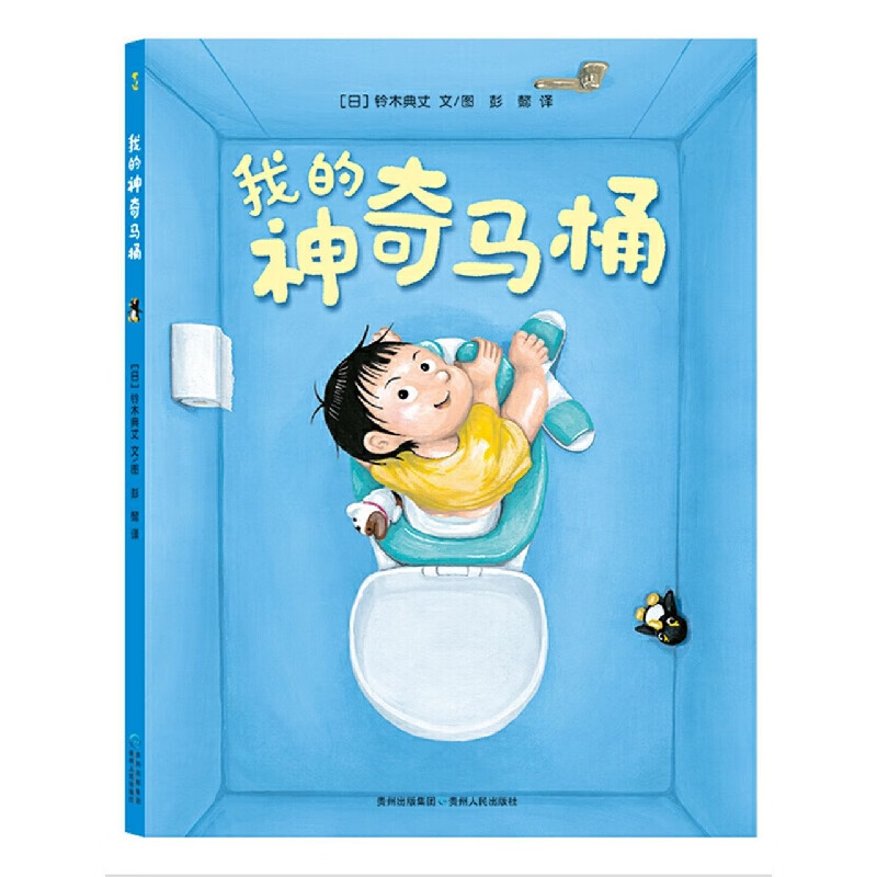 我的神奇马桶(精)