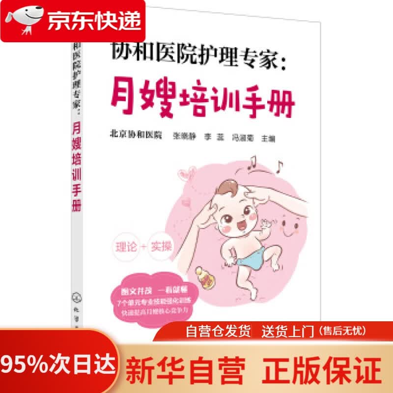 【新华书店正版】协和医院护理专家：月嫂培训手册 张晓静 化学工业出版社 9787122318008