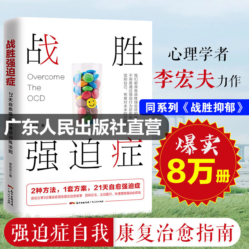 战胜强迫症抑郁症治疗书籍 李宏夫森田疗法的心理学自我康复训练自助治疗内在疗愈减压 抗焦虑基础社会心理学洁癖强迫症经典 战胜抑郁症心理书籍 【21天自愈强迫症】战胜强迫症