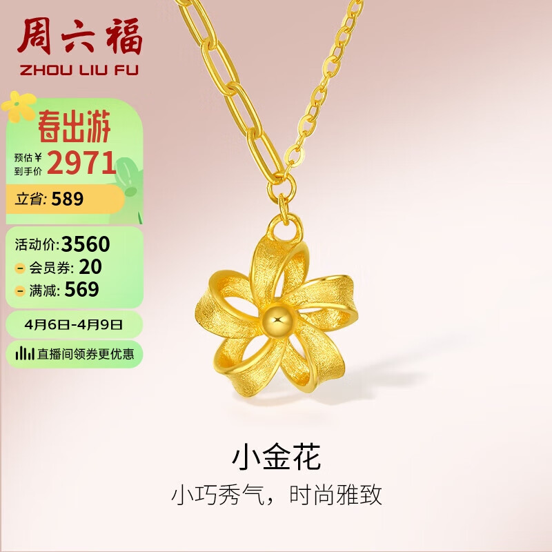 周六福5g工艺足金小金花黄金项链吊坠女 计价a0611382  约4.3g 40 5cm